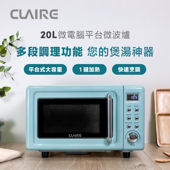 【CLAIRE】20L微電腦平台式微波爐 CRE-C200PM