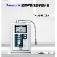 Panasonic 國際牌鹼性離子整水器 TK-AS63ZTA 原廠公司貨