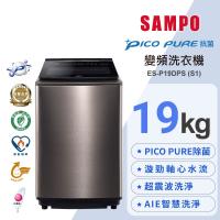 【SAMPO聲寶】19公斤變頻觸控星愛情PICOPURE變頻洗衣機 ES-P19DPSS1