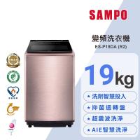 【SAMPO聲寶】19公斤洗劑智慧投入變頻洗衣機/玫瑰金 ES-P19DAR2