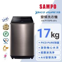 【SAMPO聲寶】17公斤變頻觸控星愛情PICOPURE變頻洗衣機 ES-P17DPSS1